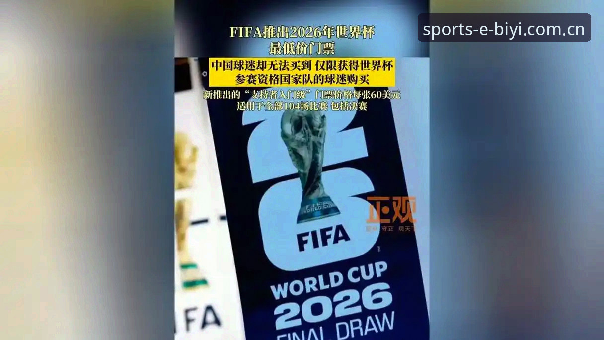 2026世界杯观赛体验深度评测：签证危机与政治博弈下的球迷困境